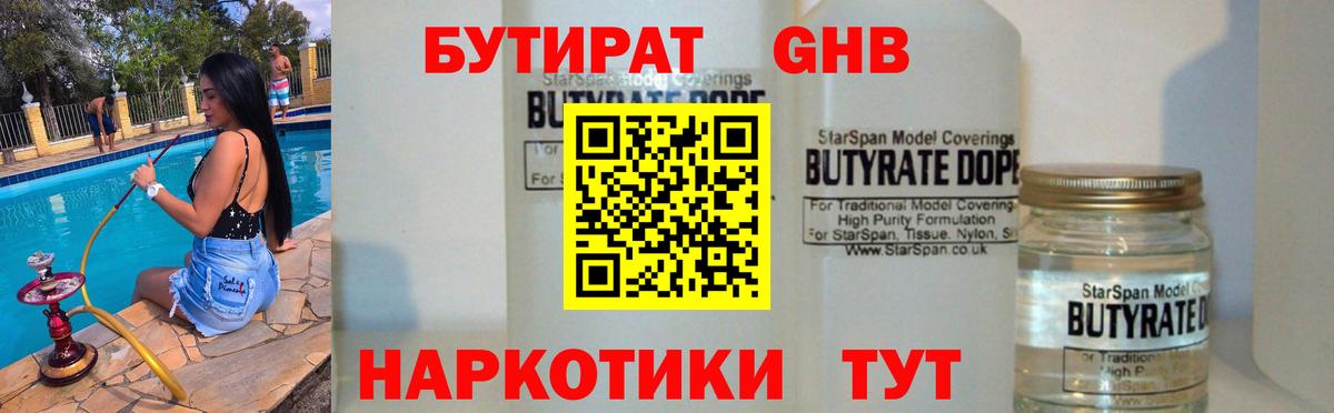 Бутират  Бутират GHB  Вход с VPN  Михайловск 