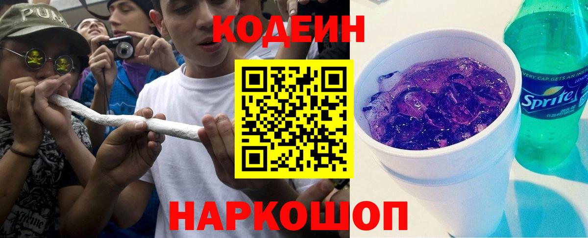 Codein Purple Drank  Кодеиновый сироп Lean Purple Drank  Михайловск  Вход с VPN 